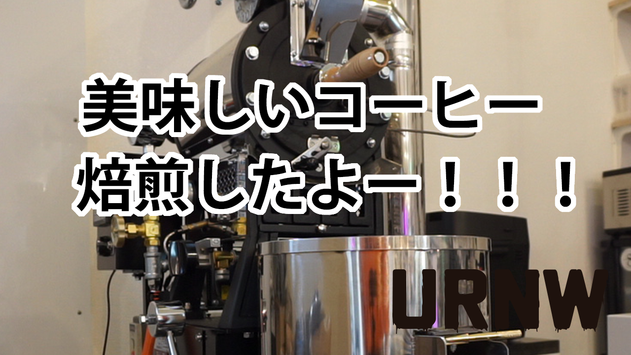 焙煎動画をyoutubeにアップしました♪